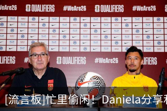 [流言板]忙里偷闲！Daniela分享和丈夫保罗-乔治一起吃饭的照片